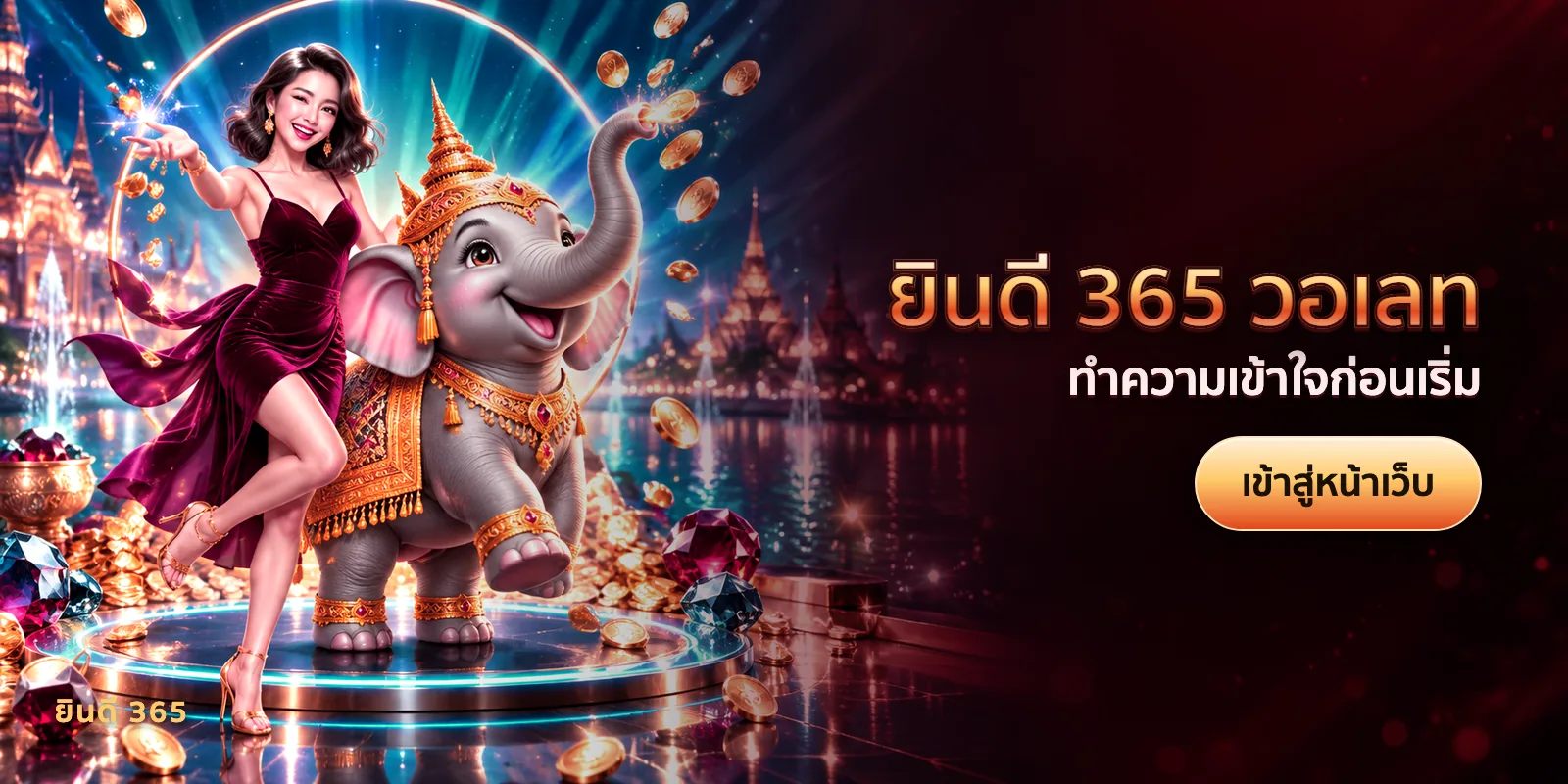 ภาพประกอบบทความ ยินดี 365 วอเลท — ทำความเข้าใจก่อนเริ่ม