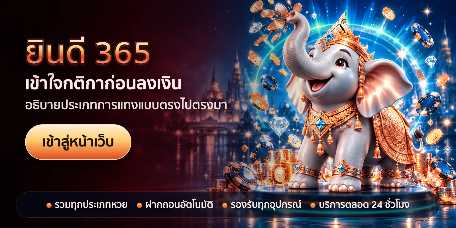 ภาพหัวเรื่องของ ยินดี 365 ชุดที่ 2 — เข้าใจกติกาก่อนลงเงิน